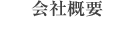 会社概要
