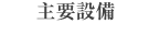 主要設備