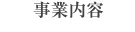 事業内容