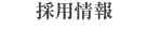 採用情報