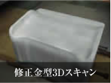 修正金属型スキャン