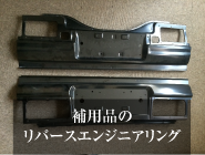 補用品のリバースエンジニアリング