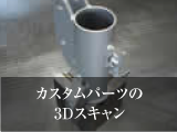カスタムパーツの3Dスキャン