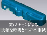 3Dスキャンによる大幅な時間とコストの削減