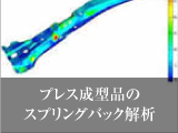 プレス成型品のスプリングバック解析