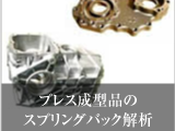 プレス成型品のスプリングバック解析