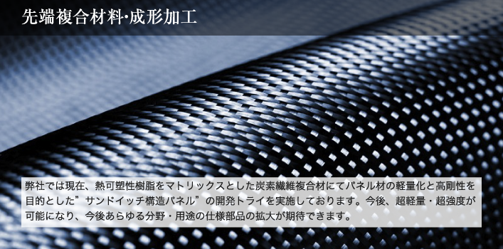 先端複合材料•成形加工