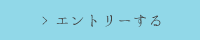 エントリーする