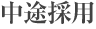 中途採用