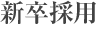新卒採用