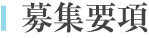 募集要項
