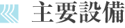 主要設備