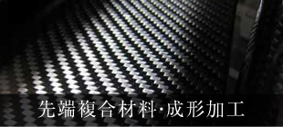 先端複合材料・成形加工