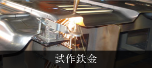 試作鉄金