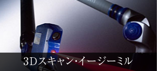 3Ｄスキャン・イージーミル