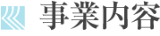 事業内容